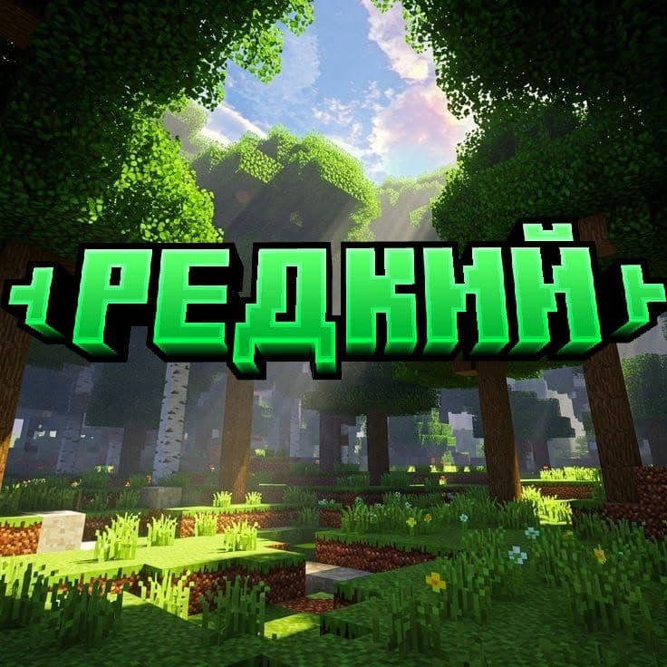 Редкий