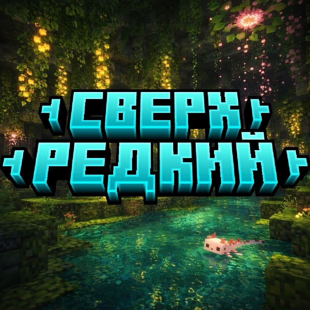 СверхРедкий